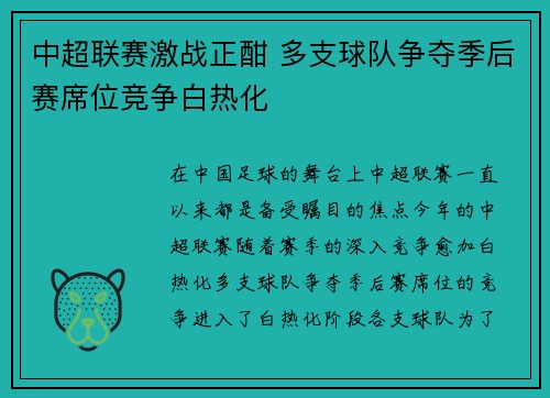中超联赛激战正酣 多支球队争夺季后赛席位竞争白热化