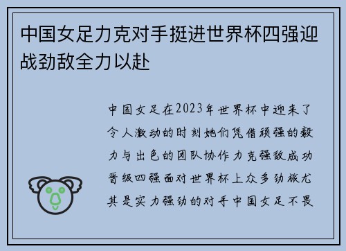中国女足力克对手挺进世界杯四强迎战劲敌全力以赴