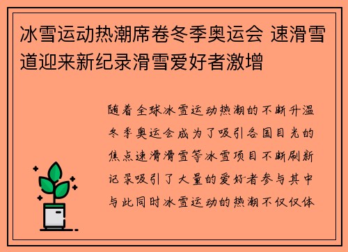 冰雪运动热潮席卷冬季奥运会 速滑雪道迎来新纪录滑雪爱好者激增