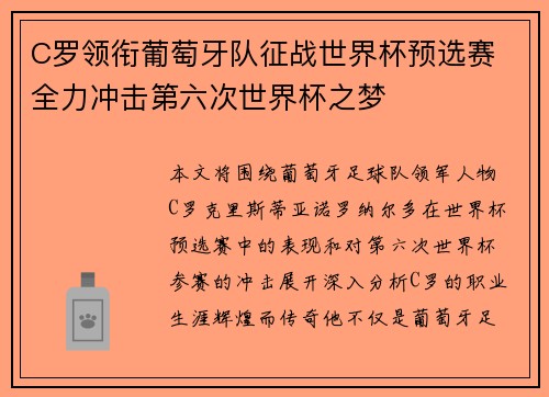 C罗领衔葡萄牙队征战世界杯预选赛 全力冲击第六次世界杯之梦