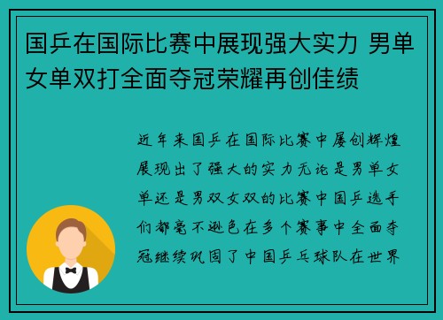 国乒在国际比赛中展现强大实力 男单女单双打全面夺冠荣耀再创佳绩