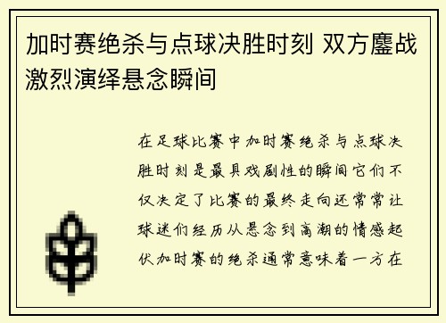加时赛绝杀与点球决胜时刻 双方鏖战激烈演绎悬念瞬间