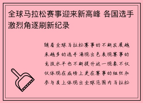 全球马拉松赛事迎来新高峰 各国选手激烈角逐刷新纪录