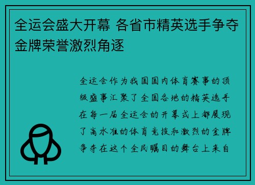 全运会盛大开幕 各省市精英选手争夺金牌荣誉激烈角逐