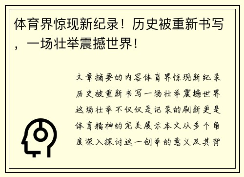 体育界惊现新纪录！历史被重新书写，一场壮举震撼世界！