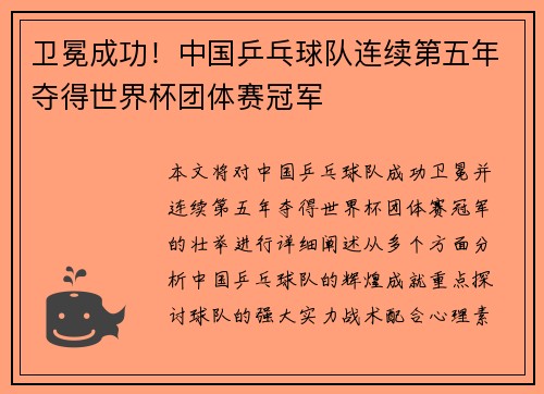 卫冕成功！中国乒乓球队连续第五年夺得世界杯团体赛冠军