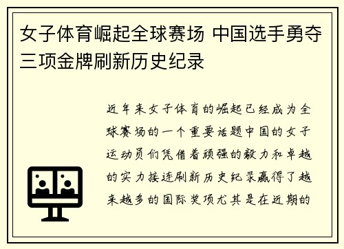 女子体育崛起全球赛场 中国选手勇夺三项金牌刷新历史纪录