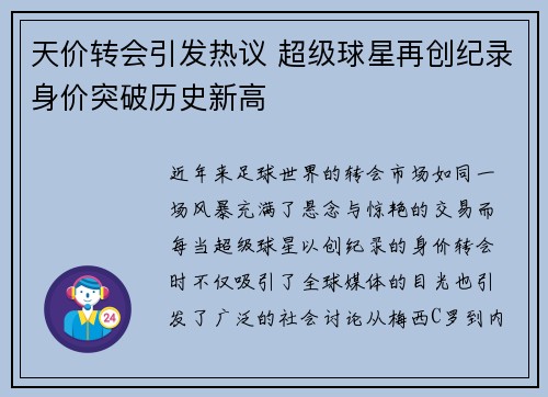 天价转会引发热议 超级球星再创纪录身价突破历史新高