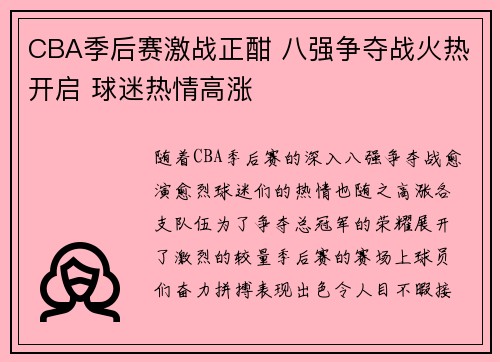 CBA季后赛激战正酣 八强争夺战火热开启 球迷热情高涨