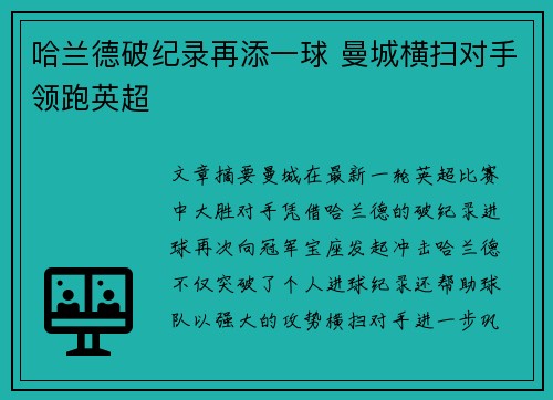 哈兰德破纪录再添一球 曼城横扫对手领跑英超