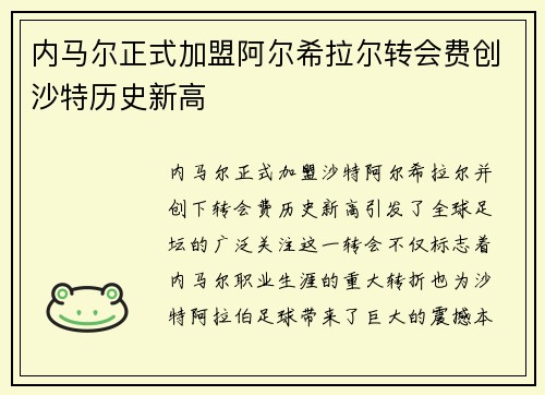 内马尔正式加盟阿尔希拉尔转会费创沙特历史新高