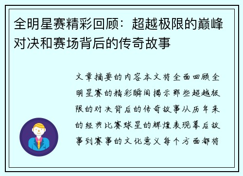 全明星赛精彩回顾：超越极限的巅峰对决和赛场背后的传奇故事