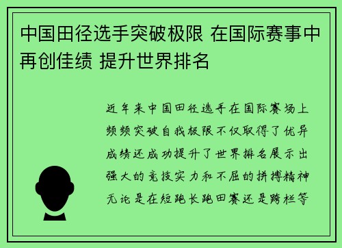 中国田径选手突破极限 在国际赛事中再创佳绩 提升世界排名