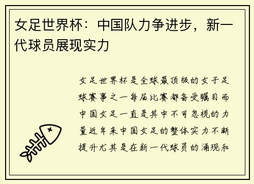 女足世界杯：中国队力争进步，新一代球员展现实力
