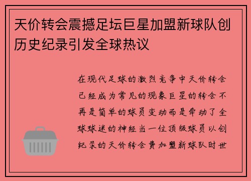 天价转会震撼足坛巨星加盟新球队创历史纪录引发全球热议