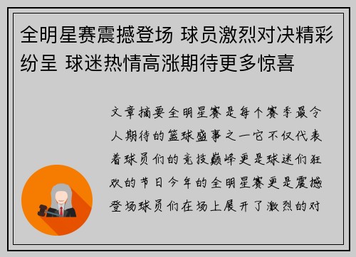 全明星赛震撼登场 球员激烈对决精彩纷呈 球迷热情高涨期待更多惊喜
