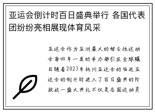 亚运会倒计时百日盛典举行 各国代表团纷纷亮相展现体育风采