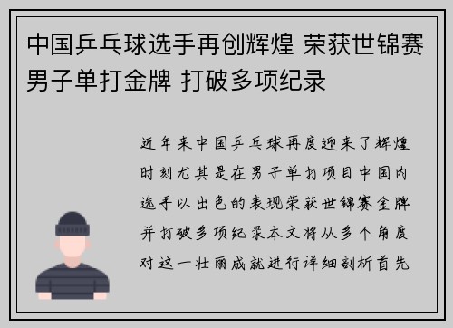 中国乒乓球选手再创辉煌 荣获世锦赛男子单打金牌 打破多项纪录