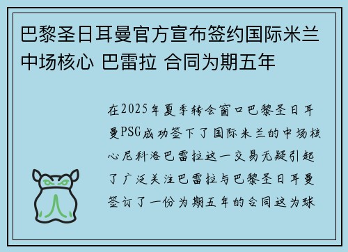 巴黎圣日耳曼官方宣布签约国际米兰中场核心 巴雷拉 合同为期五年