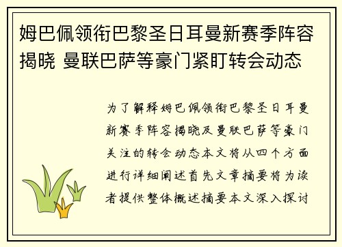 姆巴佩领衔巴黎圣日耳曼新赛季阵容揭晓 曼联巴萨等豪门紧盯转会动态