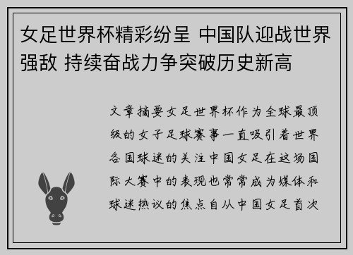 女足世界杯精彩纷呈 中国队迎战世界强敌 持续奋战力争突破历史新高