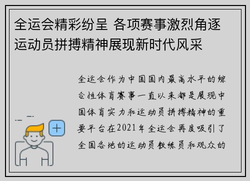全运会精彩纷呈 各项赛事激烈角逐 运动员拼搏精神展现新时代风采