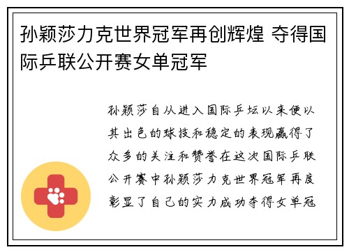 孙颖莎力克世界冠军再创辉煌 夺得国际乒联公开赛女单冠军