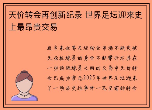 天价转会再创新纪录 世界足坛迎来史上最昂贵交易
