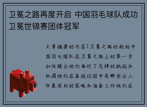 卫冕之路再度开启 中国羽毛球队成功卫冕世锦赛团体冠军
