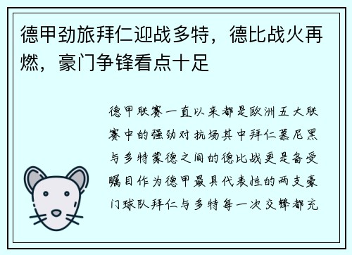 德甲劲旅拜仁迎战多特，德比战火再燃，豪门争锋看点十足