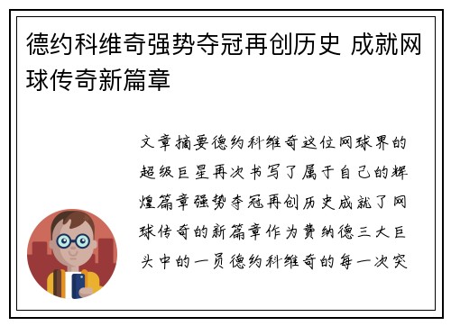 德约科维奇强势夺冠再创历史 成就网球传奇新篇章