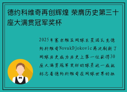 德约科维奇再创辉煌 荣膺历史第三十座大满贯冠军奖杯