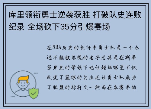 库里领衔勇士逆袭获胜 打破队史连败纪录 全场砍下35分引爆赛场