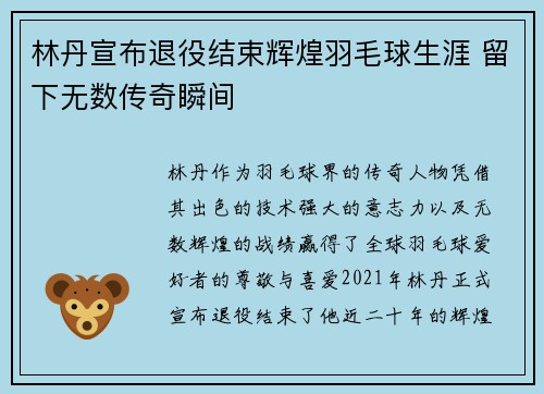 林丹宣布退役结束辉煌羽毛球生涯 留下无数传奇瞬间