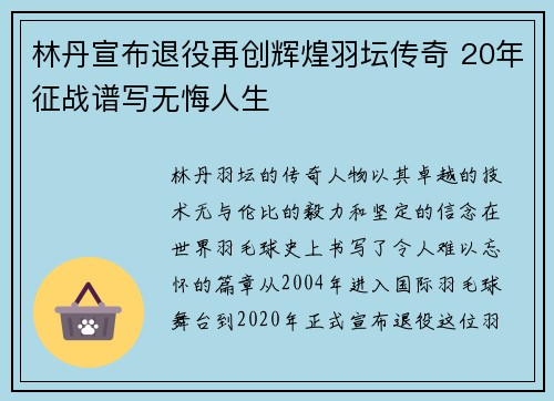 林丹宣布退役再创辉煌羽坛传奇 20年征战谱写无悔人生