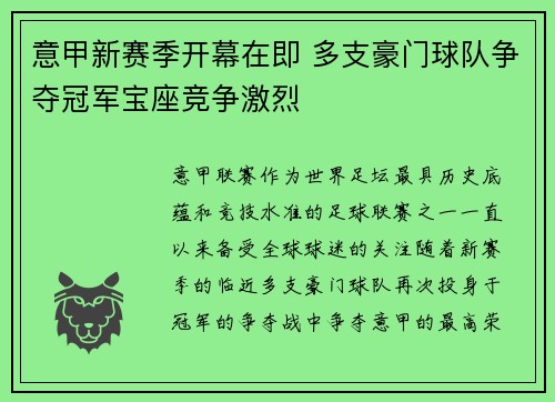 意甲新赛季开幕在即 多支豪门球队争夺冠军宝座竞争激烈