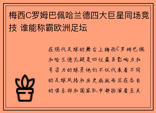 梅西C罗姆巴佩哈兰德四大巨星同场竞技 谁能称霸欧洲足坛