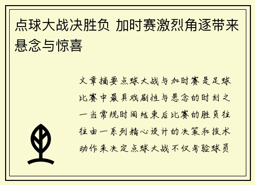 点球大战决胜负 加时赛激烈角逐带来悬念与惊喜
