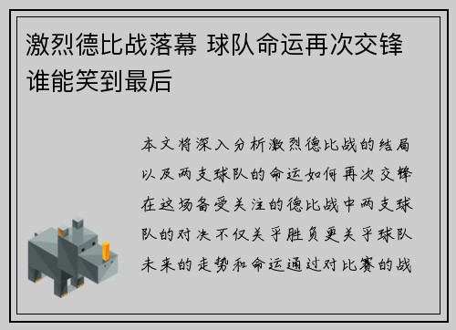 激烈德比战落幕 球队命运再次交锋 谁能笑到最后