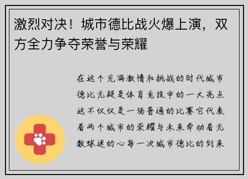 激烈对决！城市德比战火爆上演，双方全力争夺荣誉与荣耀
