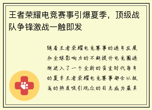 王者荣耀电竞赛事引爆夏季，顶级战队争锋激战一触即发