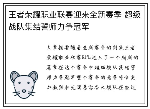 王者荣耀职业联赛迎来全新赛季 超级战队集结誓师力争冠军