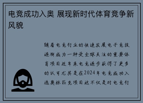电竞成功入奥 展现新时代体育竞争新风貌