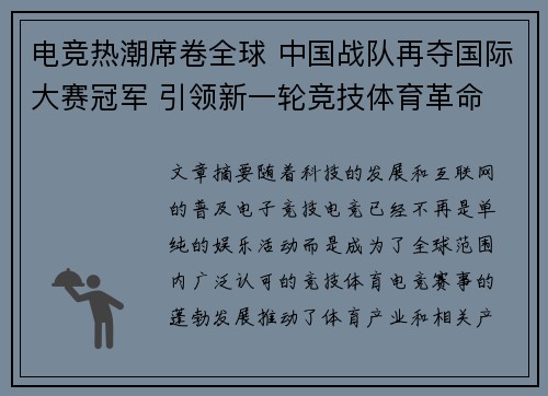 电竞热潮席卷全球 中国战队再夺国际大赛冠军 引领新一轮竞技体育革命