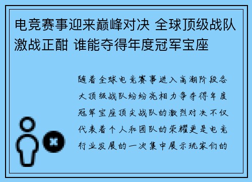 电竞赛事迎来巅峰对决 全球顶级战队激战正酣 谁能夺得年度冠军宝座