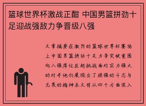 篮球世界杯激战正酣 中国男篮拼劲十足迎战强敌力争晋级八强