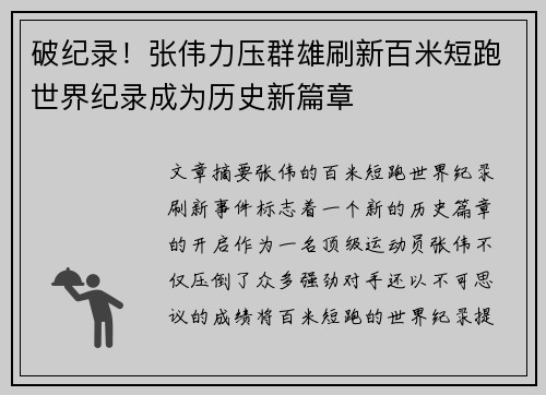 破纪录！张伟力压群雄刷新百米短跑世界纪录成为历史新篇章