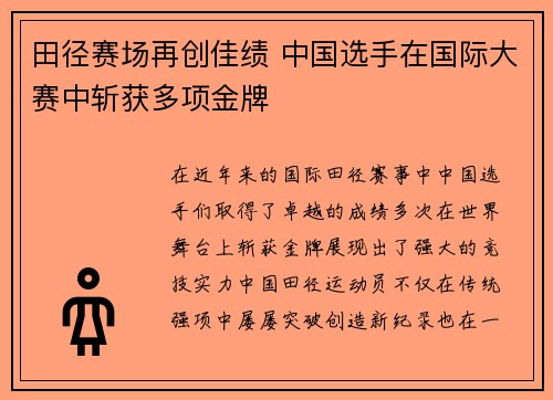 田径赛场再创佳绩 中国选手在国际大赛中斩获多项金牌