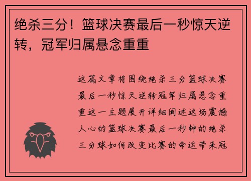 绝杀三分！篮球决赛最后一秒惊天逆转，冠军归属悬念重重