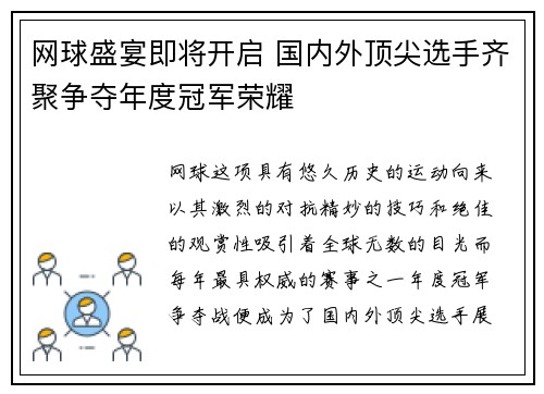 网球盛宴即将开启 国内外顶尖选手齐聚争夺年度冠军荣耀